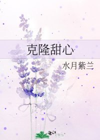 《克隆甜心》