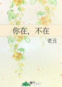 《你在,不在》