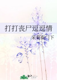 打打丧尸逗逗情