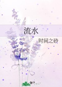 《流水》