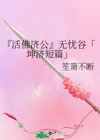 《『活佛济公』无忧谷「坤济短篇」》