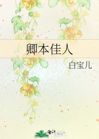 《卿本佳人》