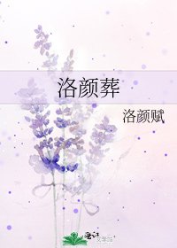 洛颜葬