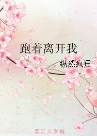 跑着离开我