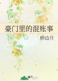 《豪门里的混账事》