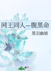《网王同人—腹黑命》