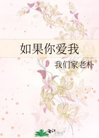 如果你爱我