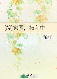 [综]家园，拓印中