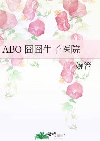《ABO 囧囧生子医院》