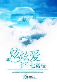 炫炫爱