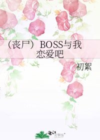 （丧尸）BOSS与我恋爱吧
