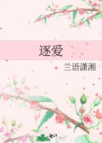 《逐爱》