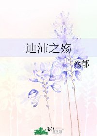 《迪沛之殇》