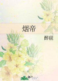 《烟帝》