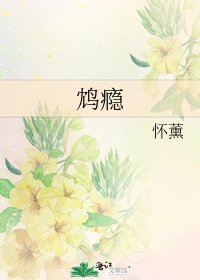 《鸩瘾》