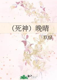 《(死神)晚晴》