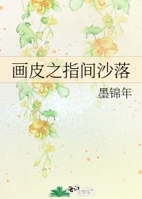 《画皮之指间沙落》