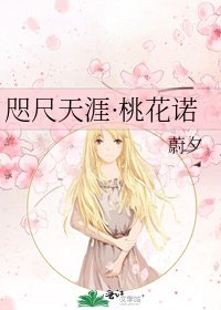 咫尺天涯·桃花诺