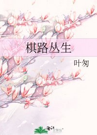 棋路丛生