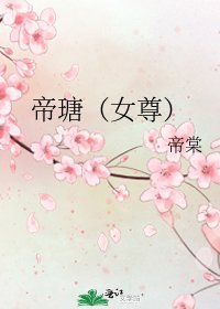 《帝瑭(女尊)》