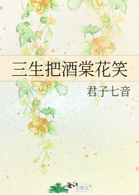 《三生把酒棠花笑》