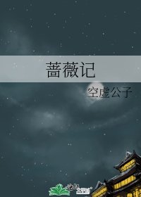 《蔷薇记》