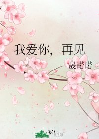 我爱你，再见