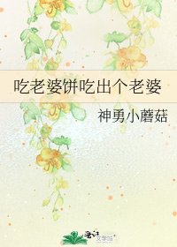 《吃老婆饼吃出个老婆》