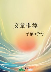 《文章推荐》