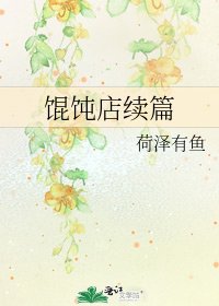 《馄饨店续篇》