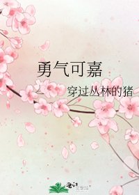 《勇气可嘉》