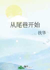 《从尾巷开始》