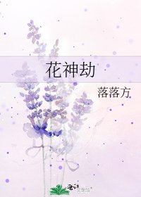 《花神劫》