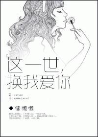 这一世换我爱你