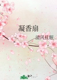 《凝香扇》