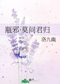 《瓶邪·莫问君归》
