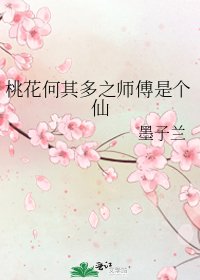 《桃花何其多之师傅是个仙》