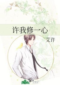 《许我修一心》