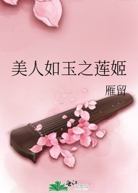 《美人如玉之莲姬》