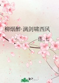 《柳烟醉·漓剑啸西风》