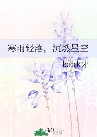 《寒雨轻落,沉燃星空》