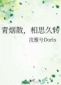 《青烟散,相思久转》