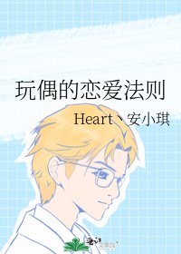 《玩偶的恋爱法则》