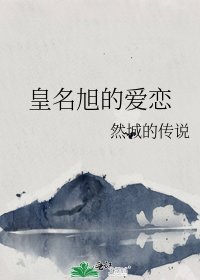 《皇名旭的爱恋》