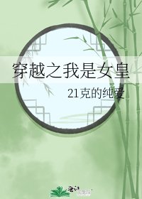 穿越之我是女皇