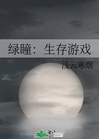 《绿瞳:生存游戏》