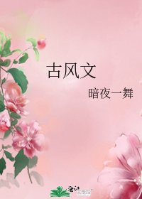 《古风文》