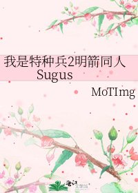 《我是特种兵2明箭同人Sugus》