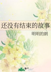 《还没有结束的故事》