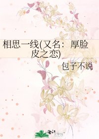 《相思一线(又名:厚脸皮之恋)》